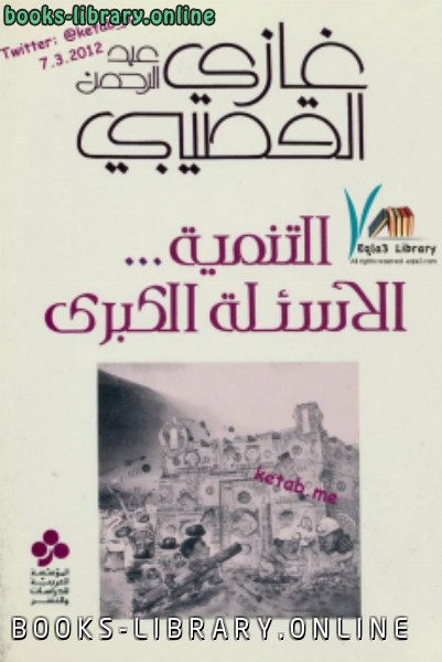 ❞ كتاب التنمية ...الأسئلة الكبري ❝  ⏤ غازي بن عبدالرحمن القصيبي