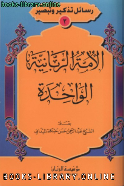 ❞ كتاب الأمة الربانية الواحدة ❝  ⏤ عبد الرحمن حسن حبنكة الميداني 
