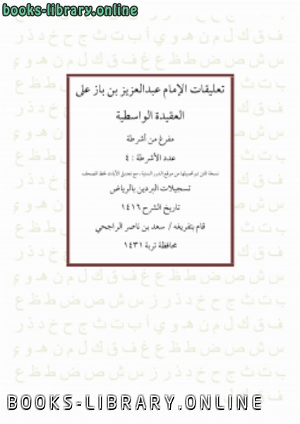 ❞ كتاب تعليقات الإمام عبدالعزيز بن باز على العقيدة الواسطية ❝  ⏤ سعد بن ناصر الراجحي