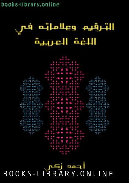 ❞ كتاب الترقيم وعلاماته فى اللغة العربية ❝  ⏤ أحمد زكي