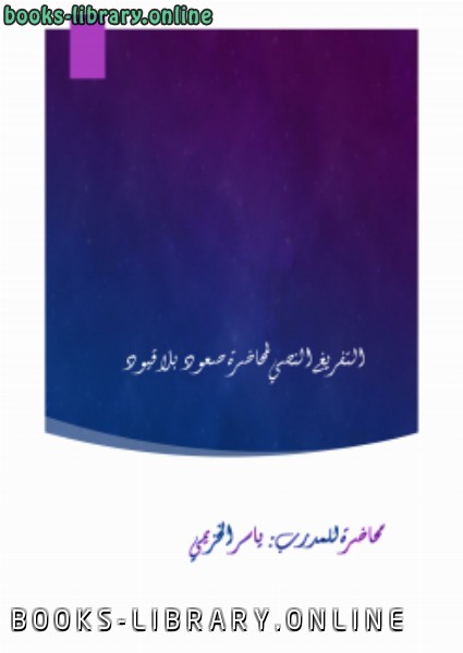 ❞ كتاب صعود بلا قيود ❝  ⏤ ياسر الحزيمي