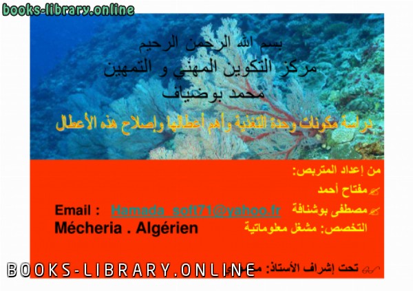 ❞ كتاب مكونات وحدة التغذية واهم الاعطال واصلاحها ❝  ⏤ cfpa Mécheria . Algérien