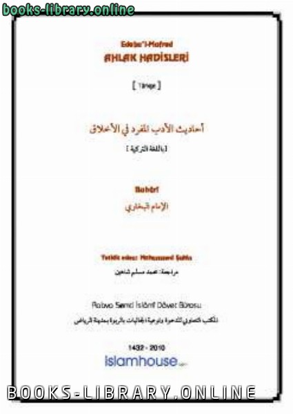 ❞ كتاب Edebu rsquo l Mufred Ahl acirc k Hadisleri ❝  ⏤ محمد بن إسماعيل البخاري