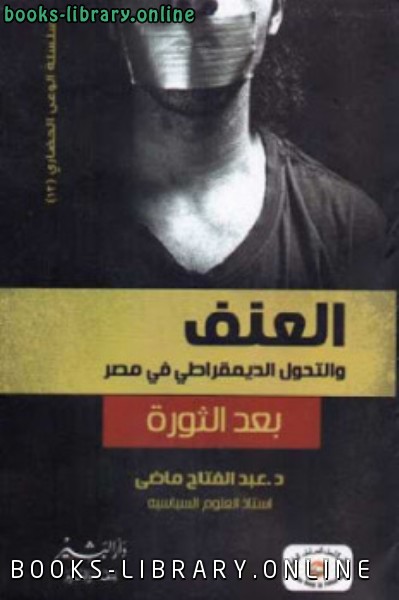 ❞ كتاب العنف والتحول الديمقراطي في مصر بعد الثورة ❝  ⏤ عبد الفتاح ماضي