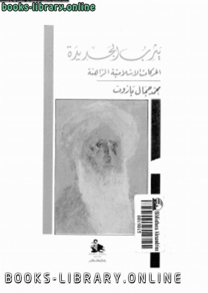 ❞ كتاب يثرب الجديدة الحركات الإسلامية الراهنة ❝  ⏤ محمد جمال باروت