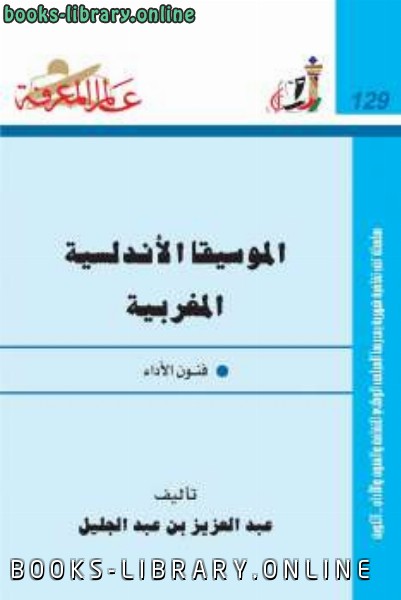 ❞ كتاب الموسيقا الأندلسية المغربية فنون الأداء ❝  ⏤ عبد العزيز بن عبد الجليل