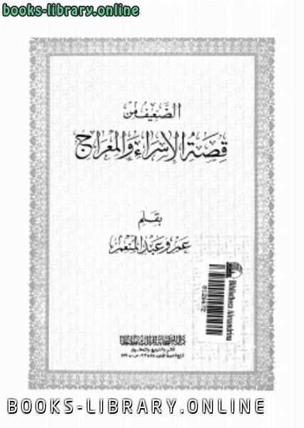 ❞ كتاب الضعيف من قصة الإسراء والمعراج ❝  ⏤ عمرو عبدالمنعم سليم