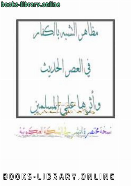 ❞ كتاب مظاهر التشبه بالكفار في العصر الحديث وأثرها على المسلمين ❝  ⏤ أشرف بن عبد الحميد بارقعان