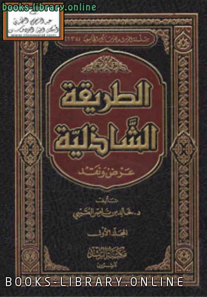 ❞ كتاب الطريقة الشاذلية عرض ونقد ❝  ⏤ د.خالد بن ناصر العتيبي