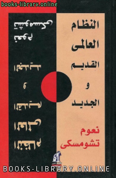 ❞ كتاب النظام العالمي القديم و الجديد ❝  ⏤ نعوم تشومسكي 
