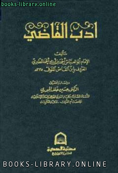 ❞ كتاب أدب القاضي ❝  ⏤ أحمد بن أبي أحمد الطبري المعروف بابن القاص