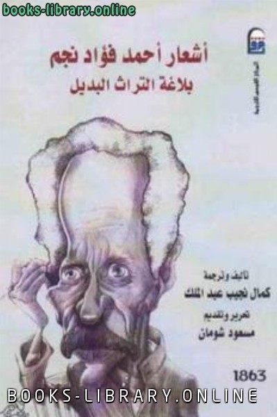❞ كتاب أشعار بلاغة التراث البديل ❝  ⏤ أحمد فؤاد نجم