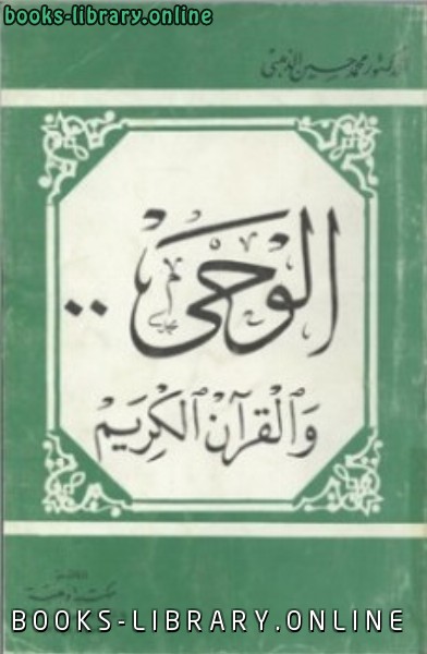 ❞ كتاب الوحي والقرآن الكريم ❝  ⏤ محمد حسين الذهبي