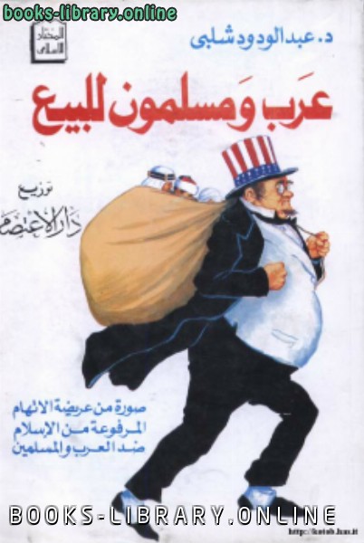 ❞ كتاب عرب ومسلمون للبيع* ❝  ⏤ عبد الودود شلبي