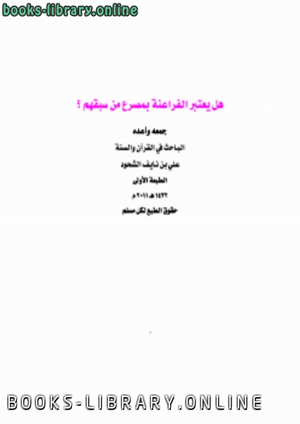 ❞ كتاب هل يعتبر الفراعنة بمصرع من سبقهم ❝  ⏤ علي بن نايف الشحود