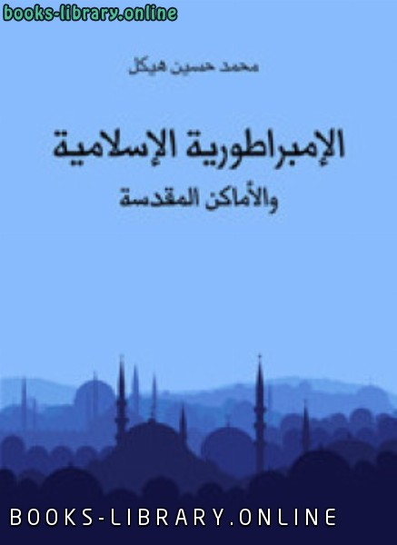 ❞ كتاب الإمبراطورية الإسلامية والأماكن المقدسة ❝  ⏤ محمد حسين هيكل