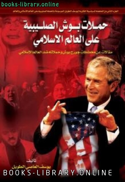 ❞ كتاب حملات بوش الصليبية على العالم الإسلامي ❝  ⏤ يوسف العاصي الطويل