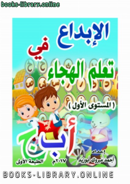 ❞ كتاب الإبداع في تعلم الهجاء ❝  ⏤ أحمد مبروك أبوزيد