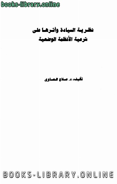 ❞ كتاب نظرية السيادة وأثرها على شرعية الأنظمة الوضعية ❝  ⏤ صلاح الصاوي