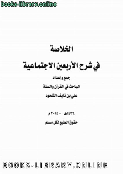 ❞ كتاب الخلاصة في شرح الأربعين الاجتماعية ❝  ⏤ علي بن نايف الشحود