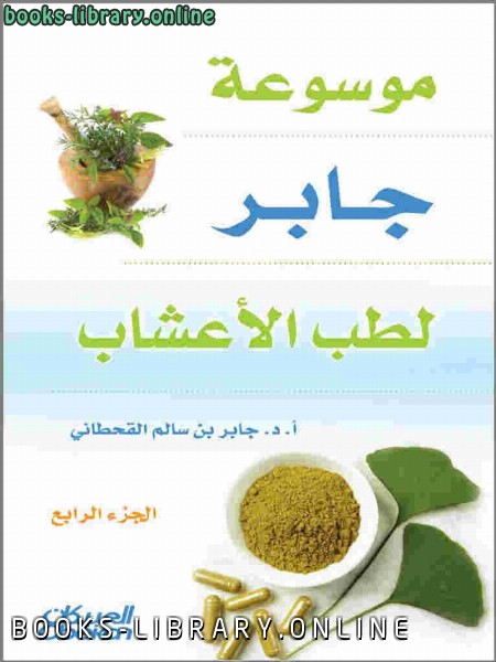 ❞ كتاب موسوعة جابر لطب الأعشاب ❝  ⏤ أد جابر بن سالم القحطاني