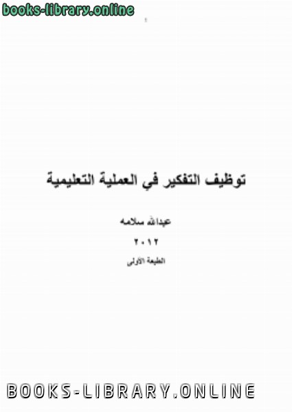 ❞ كتاب توظيف التفكير في العملية التعليمية ❝  ⏤ عبدالله سلامه