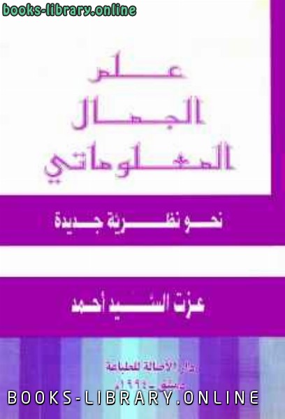 ❞ كتاب علم الجمال المعلوماتي؛ نحو نظرية جديدة ❝  ⏤ الدكتور عزت السيد أحمد