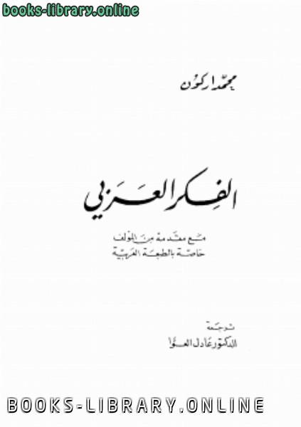 ❞ كتاب نزعة الأنسنة في الفكر العربي ❝  ⏤ محمد أركون