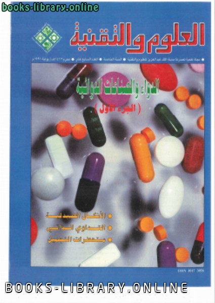 ❞ كتاب الدواء والصناعات الدوائية ❝  ⏤ مجلة العلوم والتقنية
