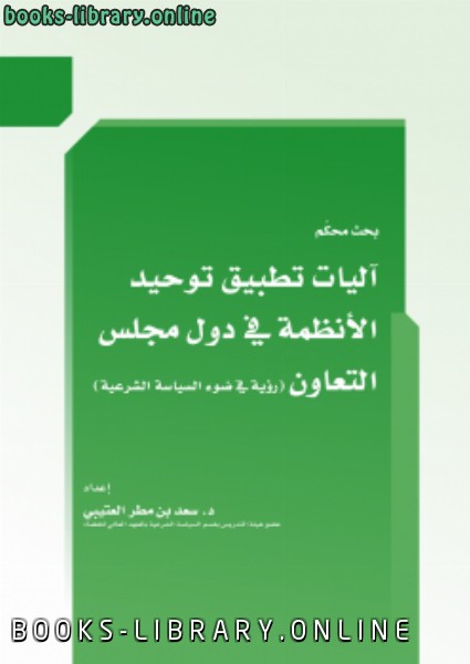 ❞ كتاب آليات تطبيق توحيد الأنظمة في دول مجلس التعاون (رؤية في ضوء السياسة الشرعية) ❝  ⏤ د. سعد بن مطر العتيبي