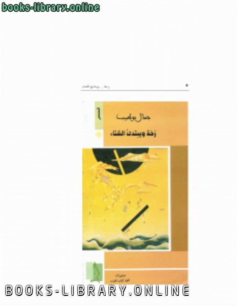 ❞ كتاب زخة ويبتدئ الشتاء ❝  ⏤ جمال بوطيب