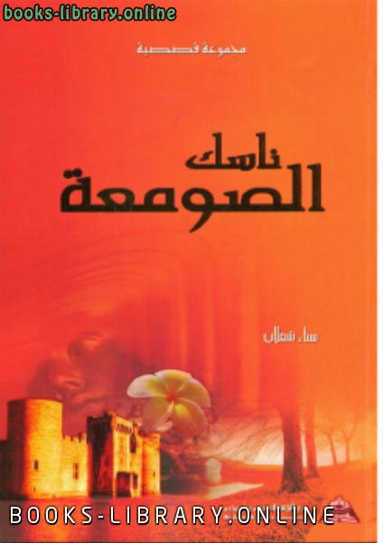 ❞ كتاب ناسك الصومعة ❝  ⏤ د. سناء شعلان