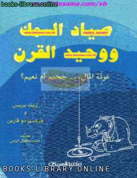 ❞ كتاب صياد السمك ووحيد القرن عولمة المال جحيم أم نعيم ❝  ⏤ إريك بريس فرانسوا دو فارين