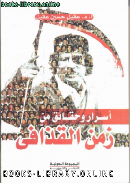 ❞ كتاب أسرار وحقائق من زمن القذافي ❝  ⏤ د. عقيل حسين عقيل