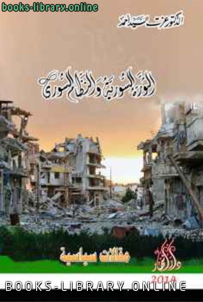 ❞ كتاب الثورة السورية والنظام السوري ❝  ⏤ الدكتور عزت السيد أحمد