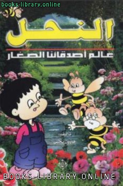 ❞ كتاب عالم اصدقائنا الصغار النحل ❝  ⏤ هارون يحي