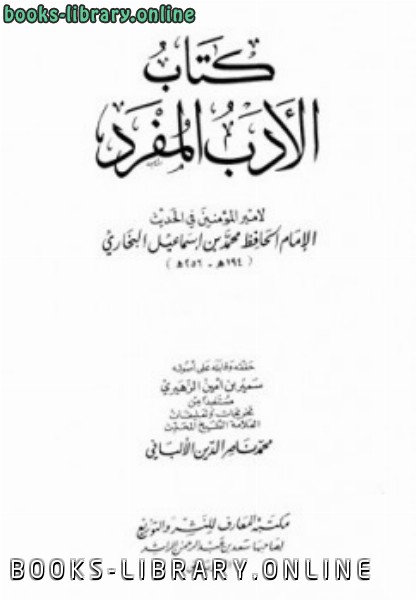 ❞ كتاب الأدب المفرد ت: الزهيري ❝  ⏤ أبو عبد الله محمد بن إسماعيل البخاري 