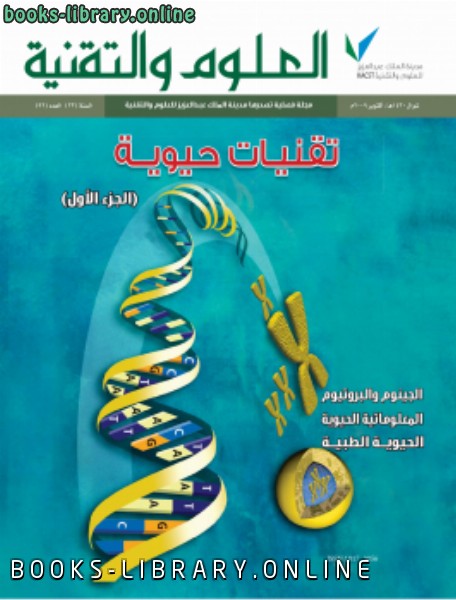 ❞ كتاب تقنيات حيوية ❝  ⏤ مجلة العلوم والتقنية