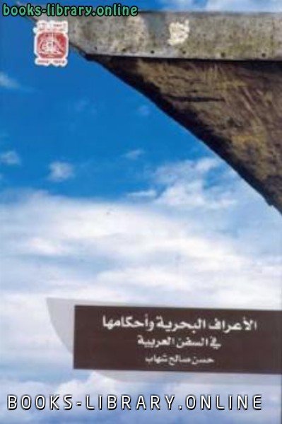 ❞ كتاب الأعراف البحرية وأحكامها في السفن العربية ❝  ⏤ حسن صالح شهاب