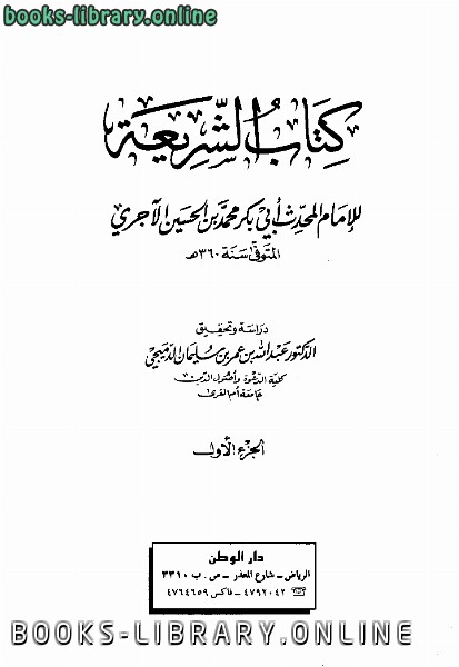 ❞ كتاب الشريعة ج1 ❝  ⏤  أبو بكر محمد بن الحسين بن عبد الله الآجري البغدادي
