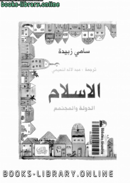 ❞ كتاب الإسلام الدولة والمجتمع ❝  ⏤ سامى زبيدة