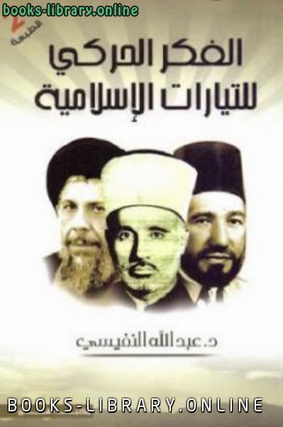 ❞ كتاب الفكر الحركي للتيارات الإسلامية ❝  ⏤ عبد الله النفيسي