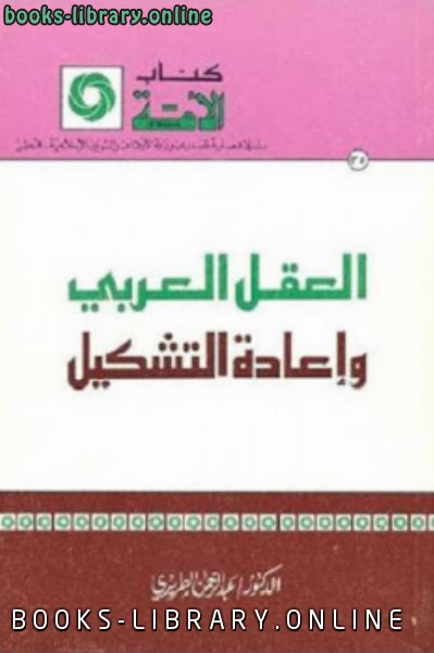 ❞ كتاب العقل العربي وإعادة التشكي ❝  ⏤ عبد الرحمن الطريري