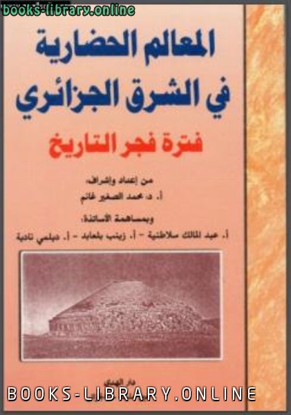 المعالم الحضارية في الشرق الجزائري فترة فجر التاريخ 