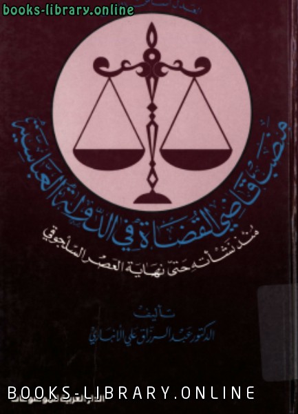 ❞ كتاب منصب قاضى القضاة فى الدولة العباسية ❝  ⏤ عبد الرزاق علي الأنباري