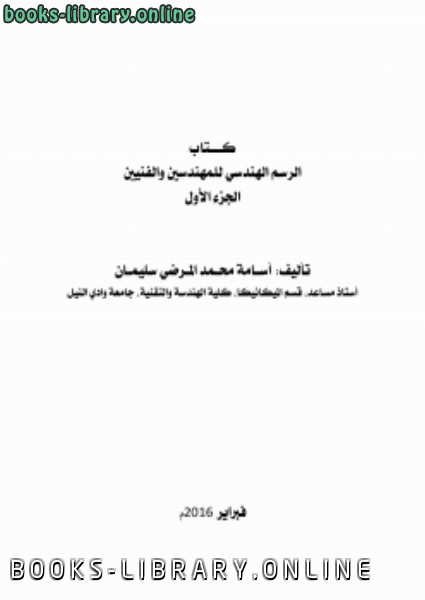 ❞ كتاب الرسم الهندسي للمهندسين والفنيين الجزء الأول ❝  ⏤ osama mohammed elmardi suleiman