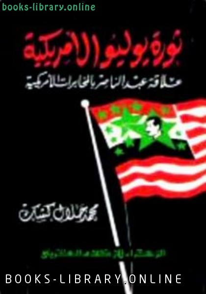 ثورة يوليو الأمريكية علاقة عبد الناصر بالمخابرات الأمريكية 