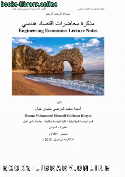 ❞ مذكّرة محاضرات اقتصاد هندسي ❝  ⏤ أسامة محمد المرضي سليمان