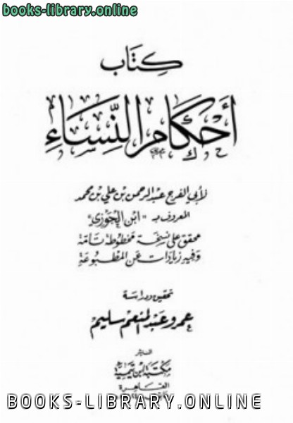 ❞ كتاب أحكام النساء ت: سليم ❝  ⏤ أبو الفرج عبد الرحمن بن الجوزي