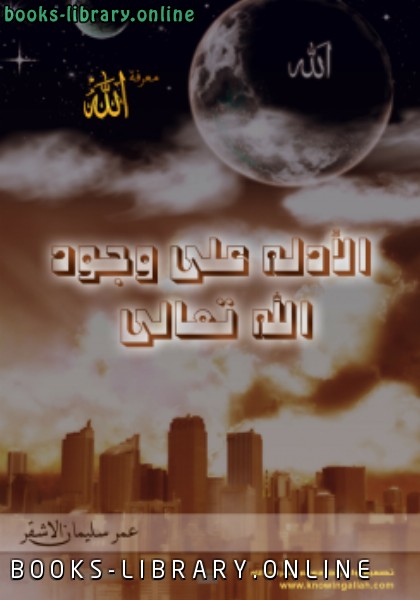 ❞ كتاب الأدلة على وجود الله تعالى ❝  ⏤ عمر سليمان عبد الله الأشقر